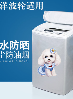 三洋洗衣机罩波轮式布防水防晒