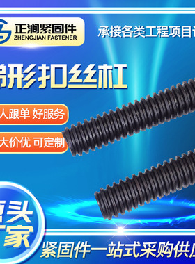 高强度粗牙丝杆黑色高强度正反扣机械设备专用全螺纹梯形扣丝杠