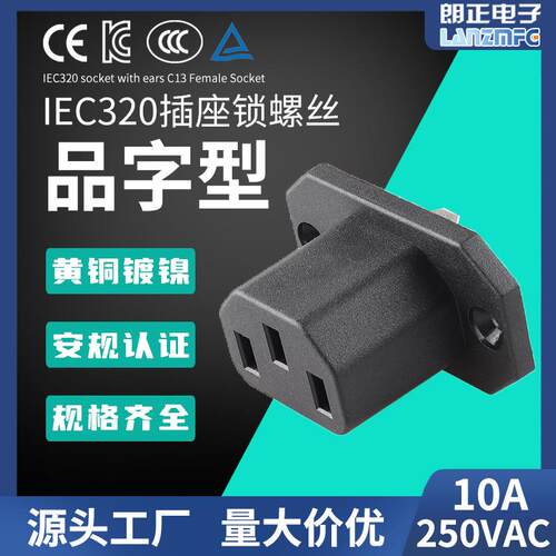 LANZMFG朗正LZ-F-10品字型C13母插座AC电源插座IEC320插座带耳朵