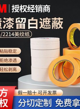 3M2214白色遮蔽胶带汽车喷漆保护美纹写字不残胶244黄色和纸胶带