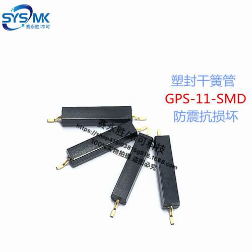 GPS-11A-SMD 贴片塑封干簧管11MM 环氧树脂耐温抗振防损 MKA10110