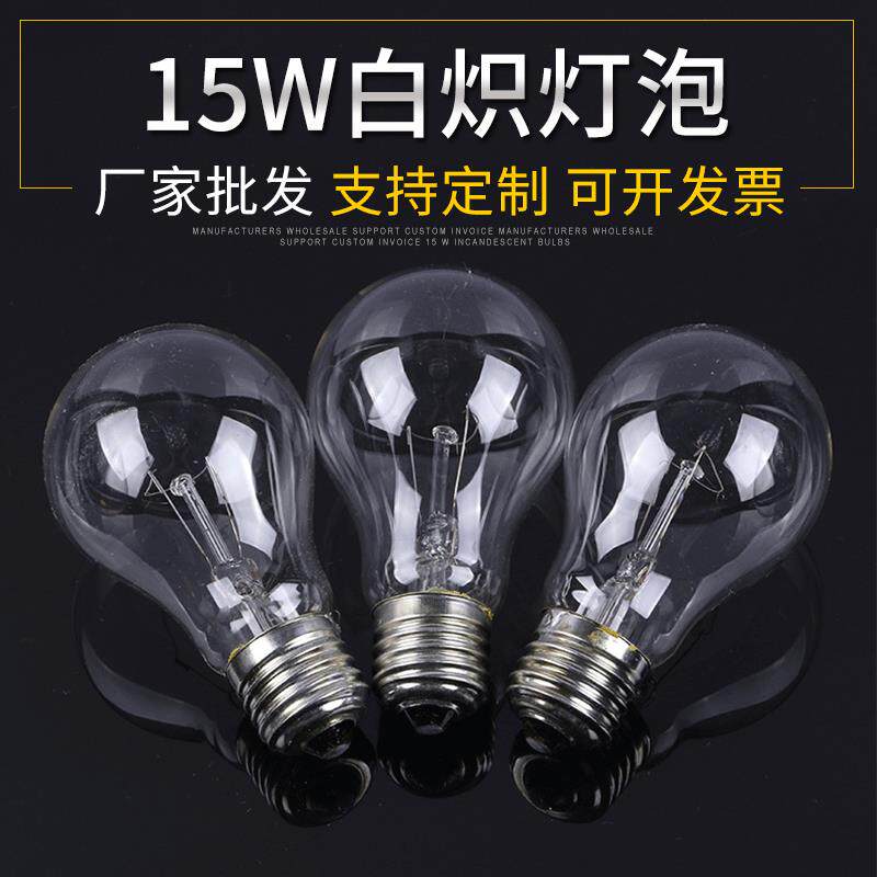 厂家15W普通老式灯泡 E27螺口白炽照明灯泡 220V普通钨丝灯泡