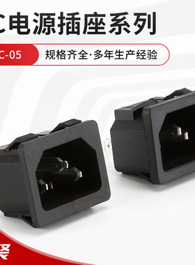 直供 AC-05电源插座 品字插座 卡式嵌入式10A/250V/插座 全铜插座