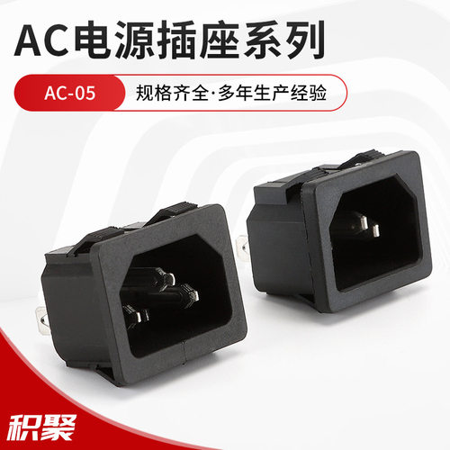 直供AC-05电源插座品字卡式