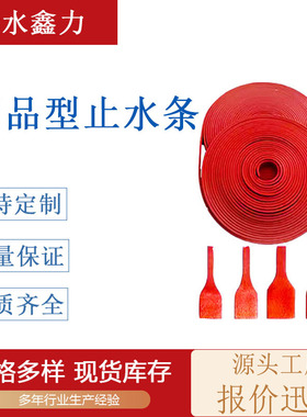 遇水膨胀止水条制品型橡胶止水条红色施工缝密封防水止水胶条
