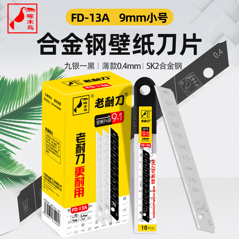 啄木鸟刀片小号9mm壁纸刀片墙布刀片裁纸刀片汽车贴膜刀片 FD-