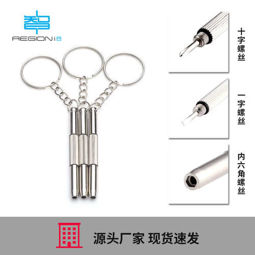 眼镜螺丝刀三合一便携式多功能