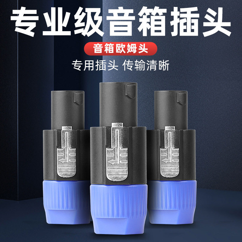 专业音箱四芯插头NL4FC环形航空欧姆头卡侬头免焊接舞台功放接头