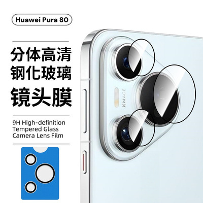 适用华为Pura80pro+镜头膜P80