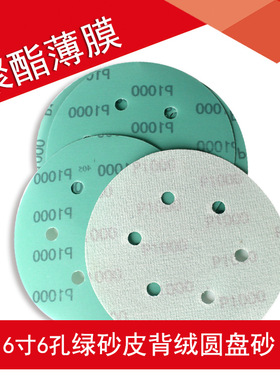 绿砂6寸6孔薄膜绿砂纸 背绒圆盘植绒干湿两用聚脂薄膜绿色砂纸片