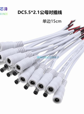 DC监控电源线 5.5*2.1公母对接线 led单色灯带连接线 22AWG 15cm