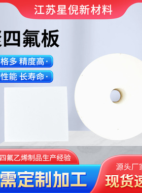 厂家四氟板耐高温聚四氟乙烯板白色PTFE板铁氟龙特氟龙塑料板