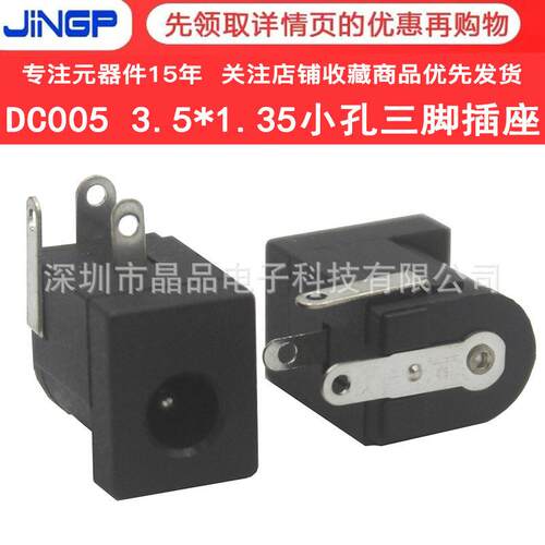 DC005C小孔DC插座DC-005C-3.5*1.35MM三脚卧式直插充电座电源接口