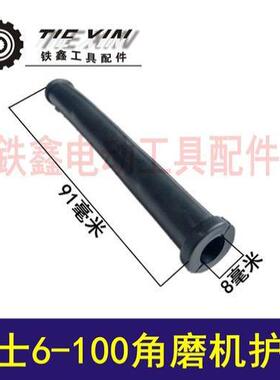 【货号01248】 电缆线护套保护套配博士6-100角磨机护套