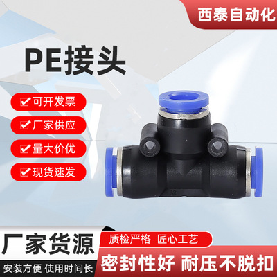 西泰PET型三通气动快速接头快插