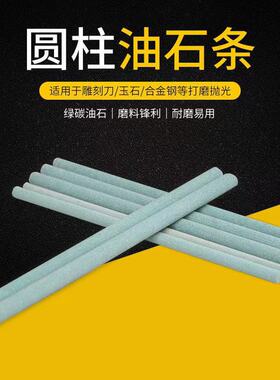 飞花牌圆形油石条 磨石绿色精磨油石磨刀石GC150*12MM 圆柱形厂家