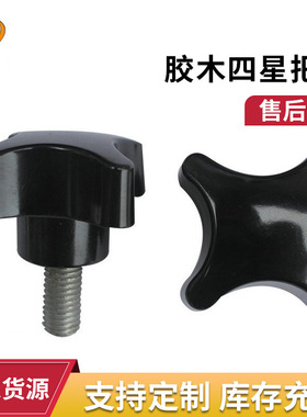 恒拓生产多规格胶木亮光四星手柄十字手轮黑色橙色 十字把手