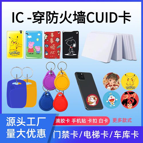 IC门禁卡复制CUID滴胶卡手机贴