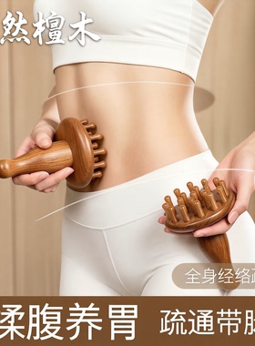 檀木经络刷肚子头部梳子腿背部刮痧全身带脉疏通按摩工具揉腹神器