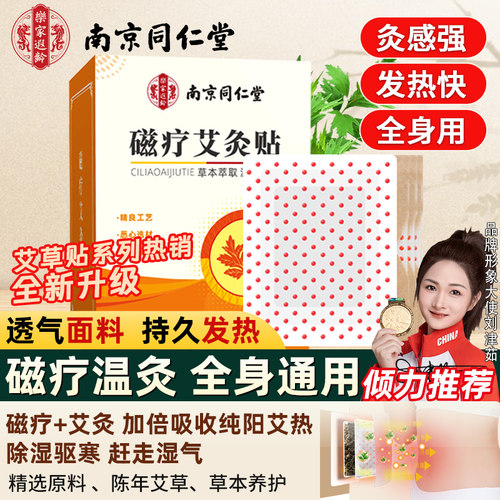 南京了同仁堂乐家遐龄磁疗贴