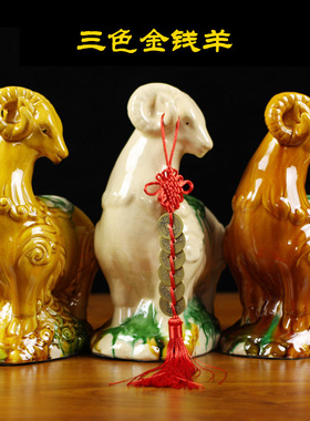 陶瓷羊摆件生肖羊金钱羊三羊开泰家居装饰品办公装饰唐三彩羊