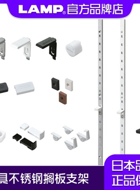 日本lamp蓝普 家具搁板架层板托衣柜橱柜隔板AA柱重型搁板条SPE