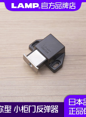 LAMP蓝普 按压式反弹磁吸碰珠 小型柜门、橱柜免拉手反弹器ML-30S