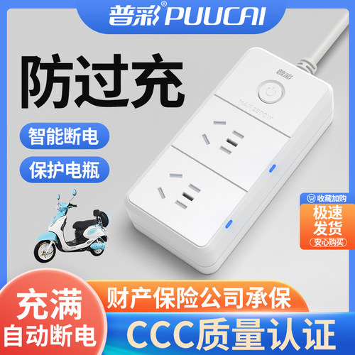 普彩电动车充电保护插座保护电瓶