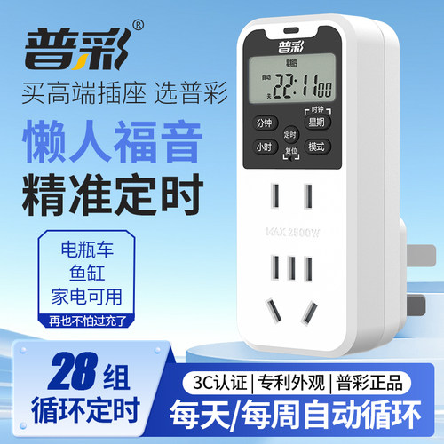 普彩智能定时器插座自动断电源