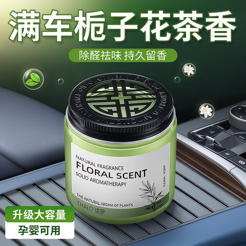 汽车内用栀子花茶香车载香薰固体淡香膏2026新款持久留香氛除异味