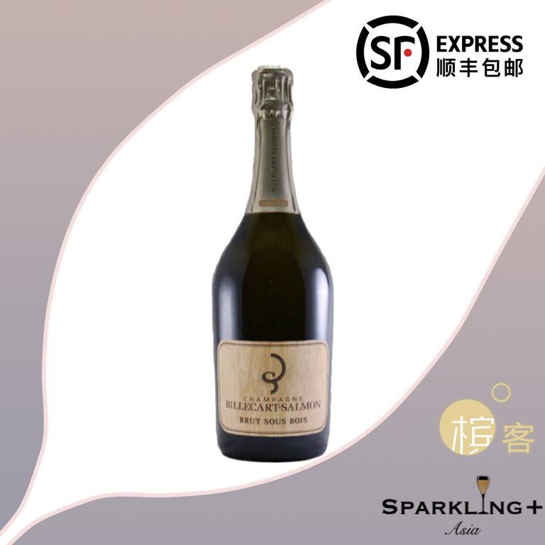 Billecart Salmon Brut Sous Bois 沙龙贝尔桶酿香槟 聚会专用