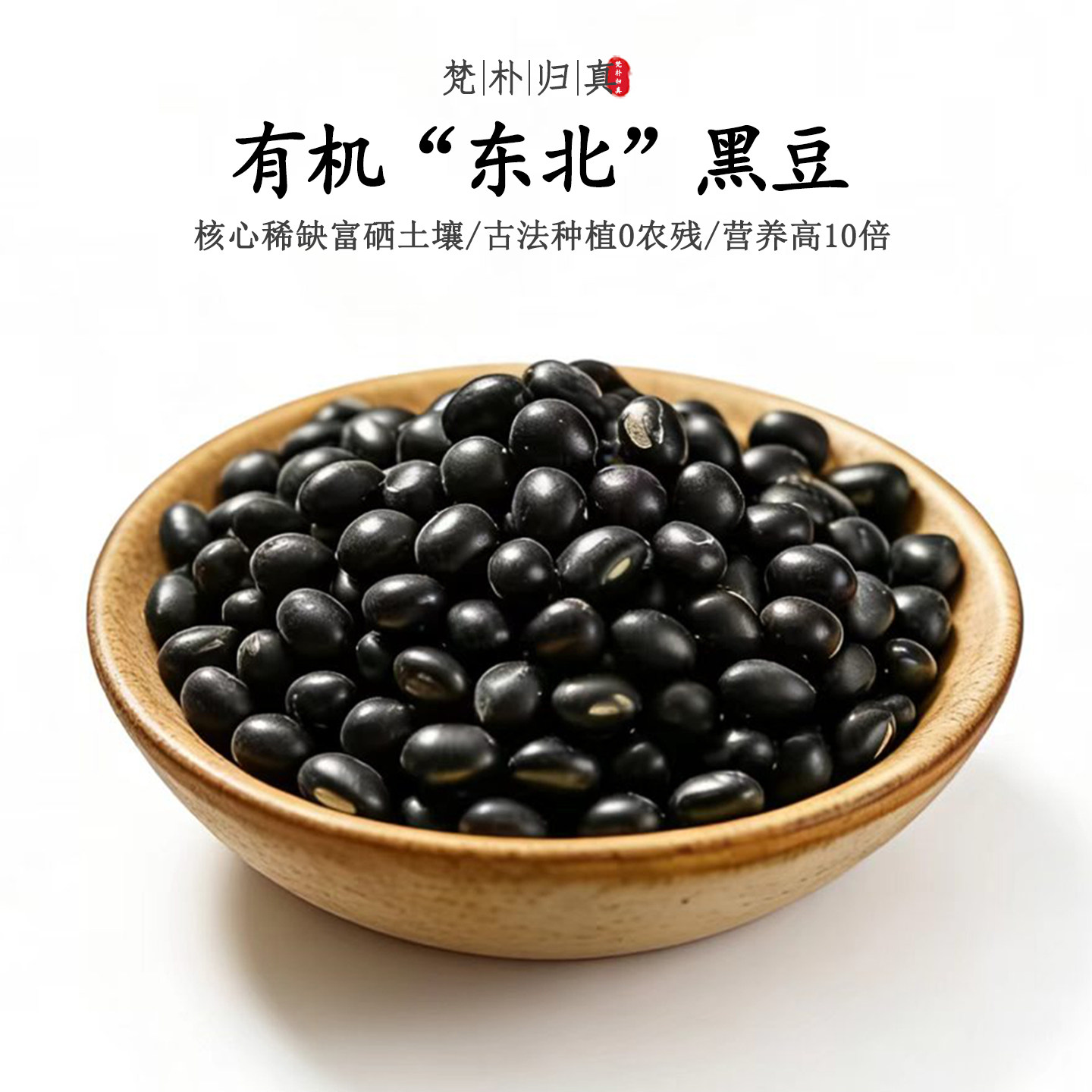 【不仅有机而且富硒】东北黑豆 0农残0添加高营养非转基因 顺丰
