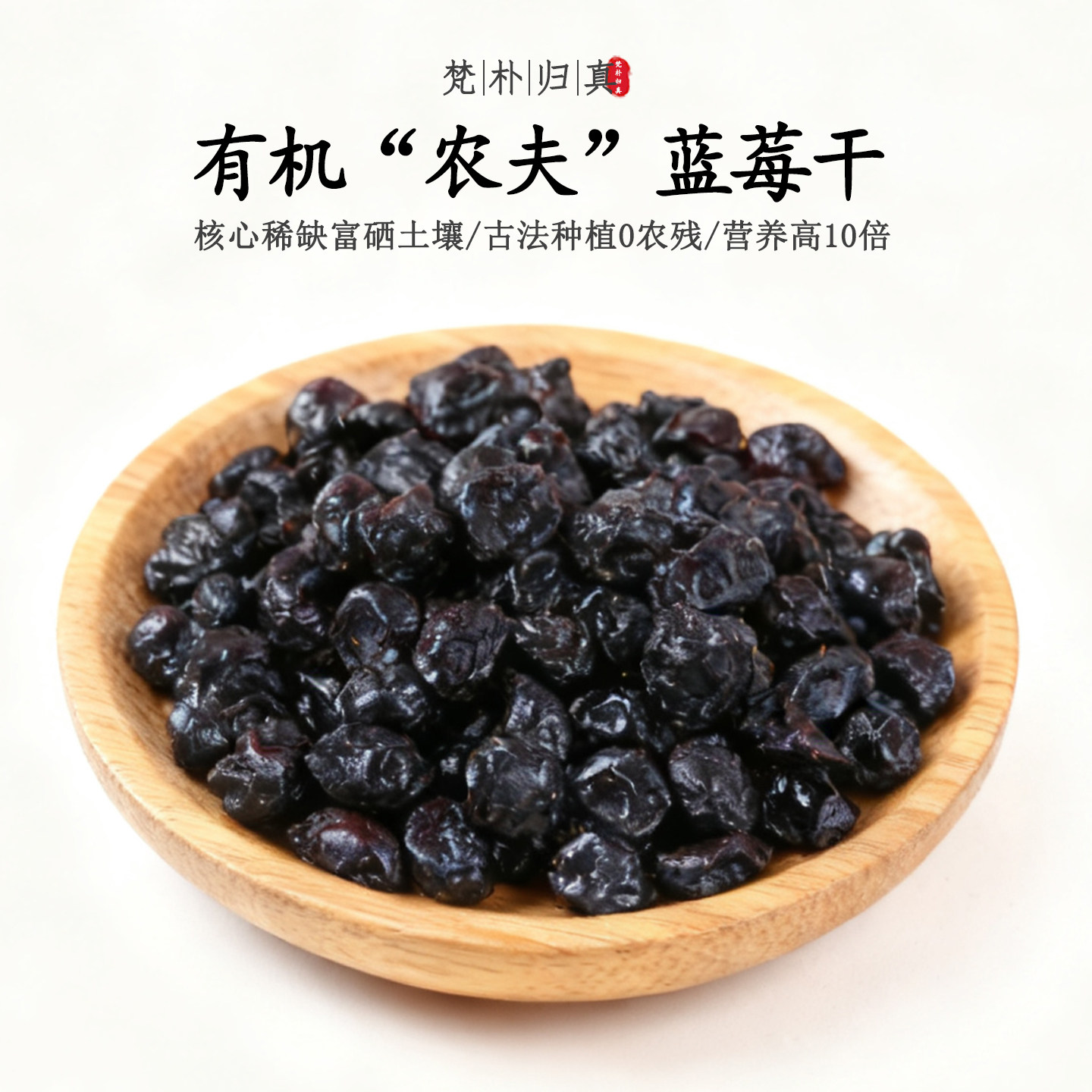 【不仅有机而且富硒】农夫蓝莓干 0农残0添加高营养 当季/顺丰