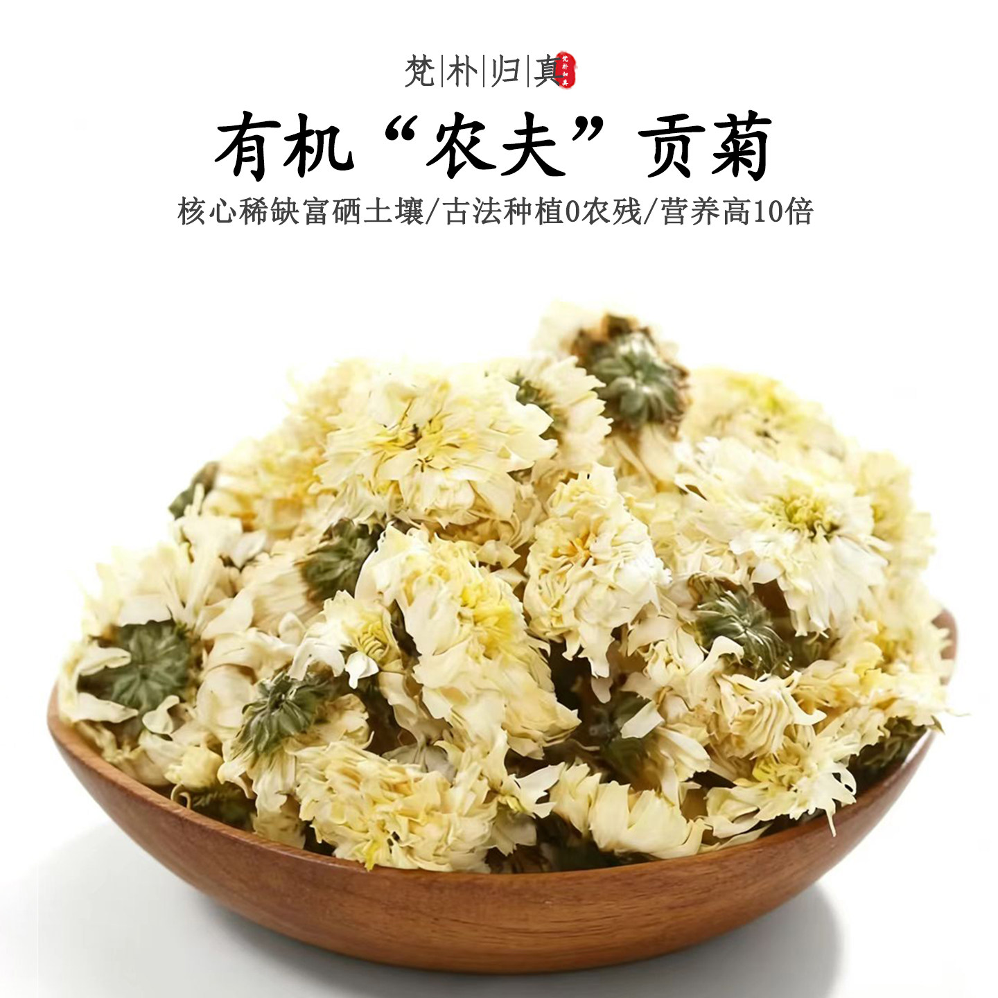 【不仅有机而且富硒】农夫贡菊 0农残0添加高营养 当季新鲜/顺丰