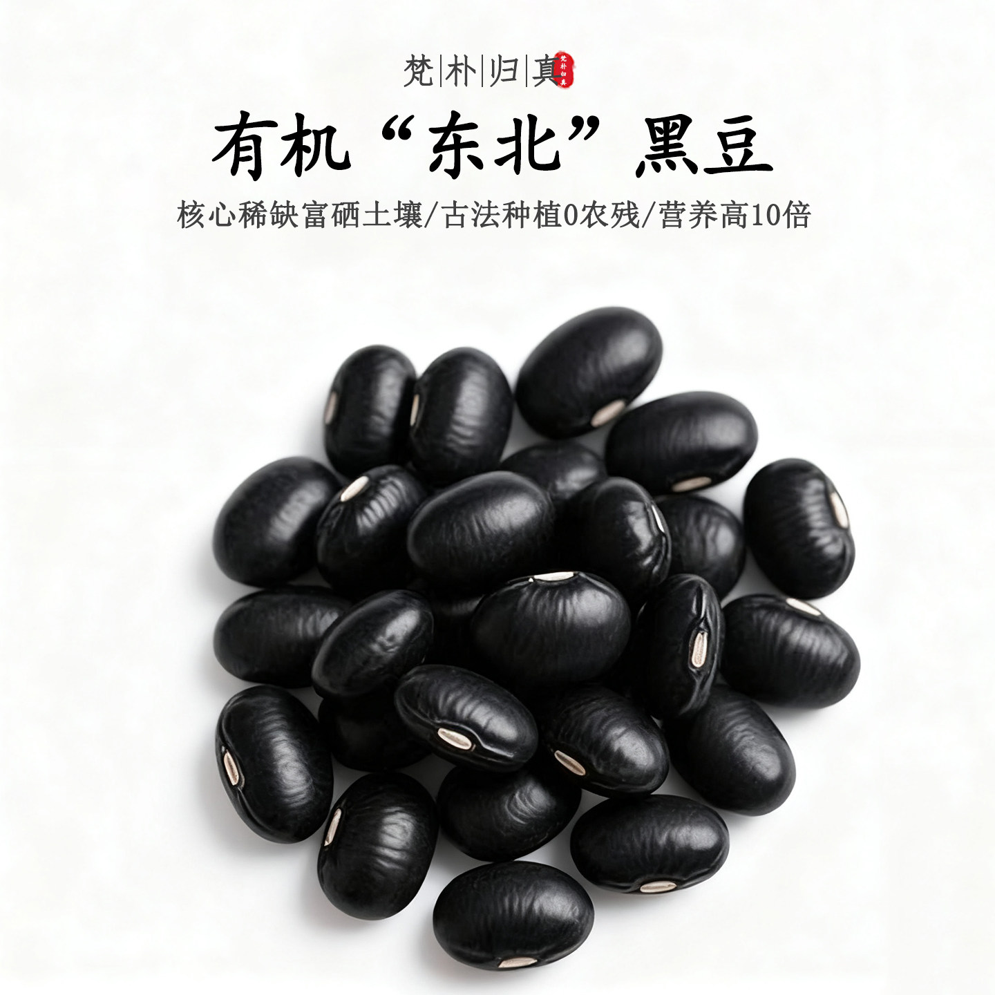【不仅有机而且富硒】东北黑豆 0农残0添加高营养 当季新鲜/顺丰,粮油调味/速食/干货/烘焙,黑豆,淘宝优惠券,粉丝福利购,淘宝优惠卷