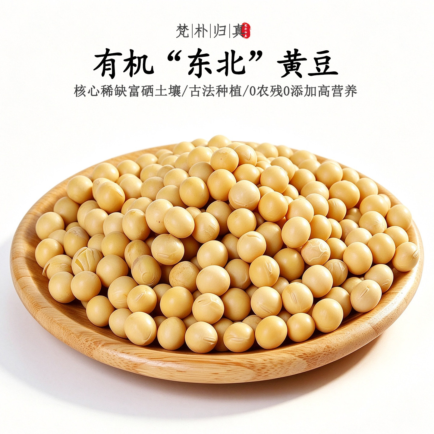 【不仅有机而且富硒】东北大豆 0农残0添加高营养非转基因 顺丰