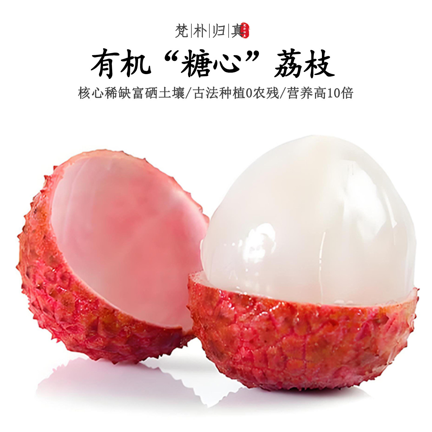 【不仅有机而且富硒】糖心荔枝 0农残0添加高营养 现摘/顺丰空运