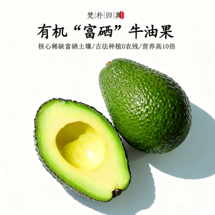 【不仅有机而且富硒】牛油果 0农残0添加高营养 现采/顺丰空运