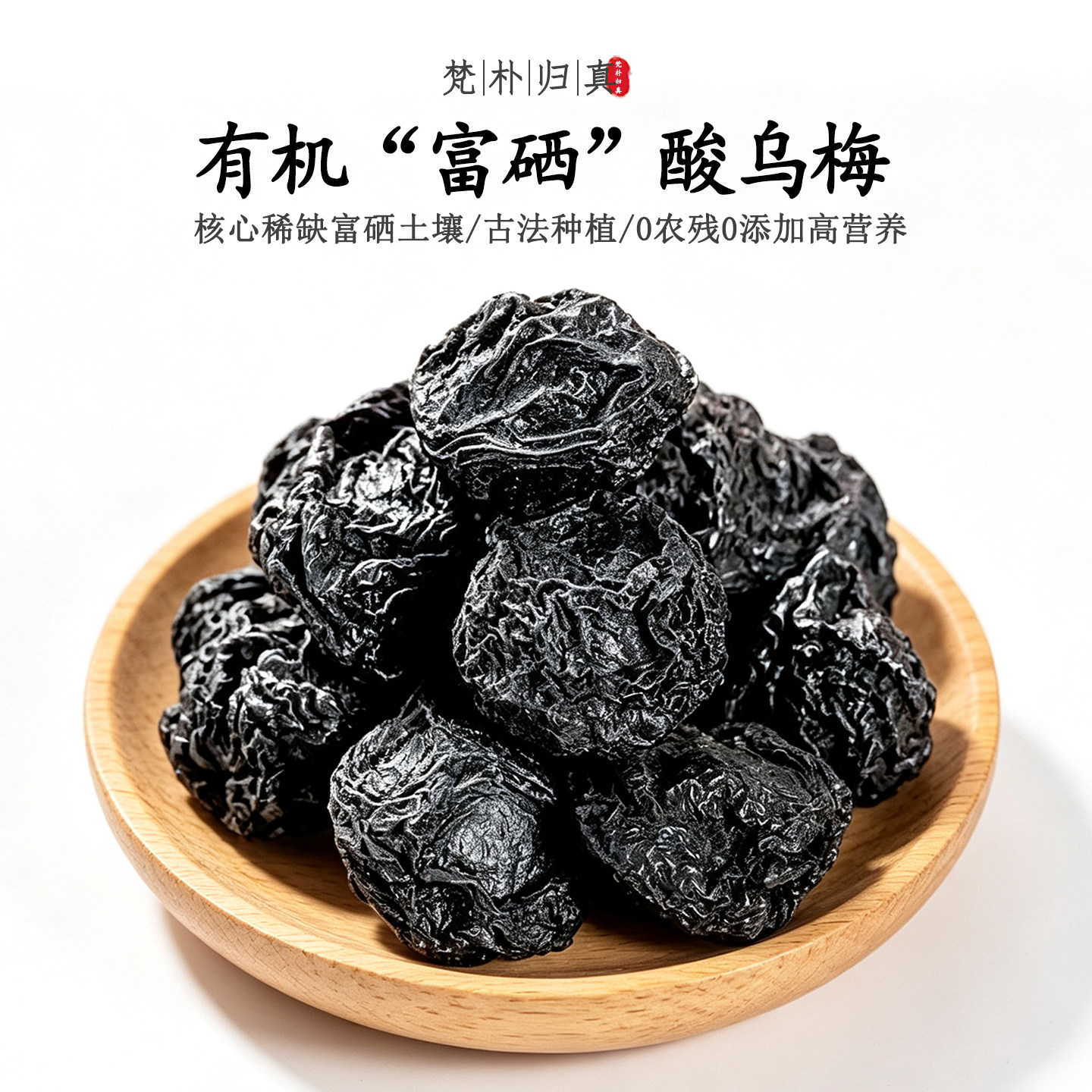 【不仅有机而且富硒】酸乌梅 0农残0添加高营养 当季新鲜/顺丰