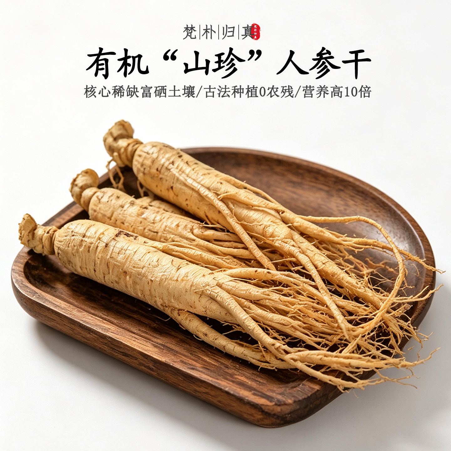 【营养高10倍】不仅有机而且富硒