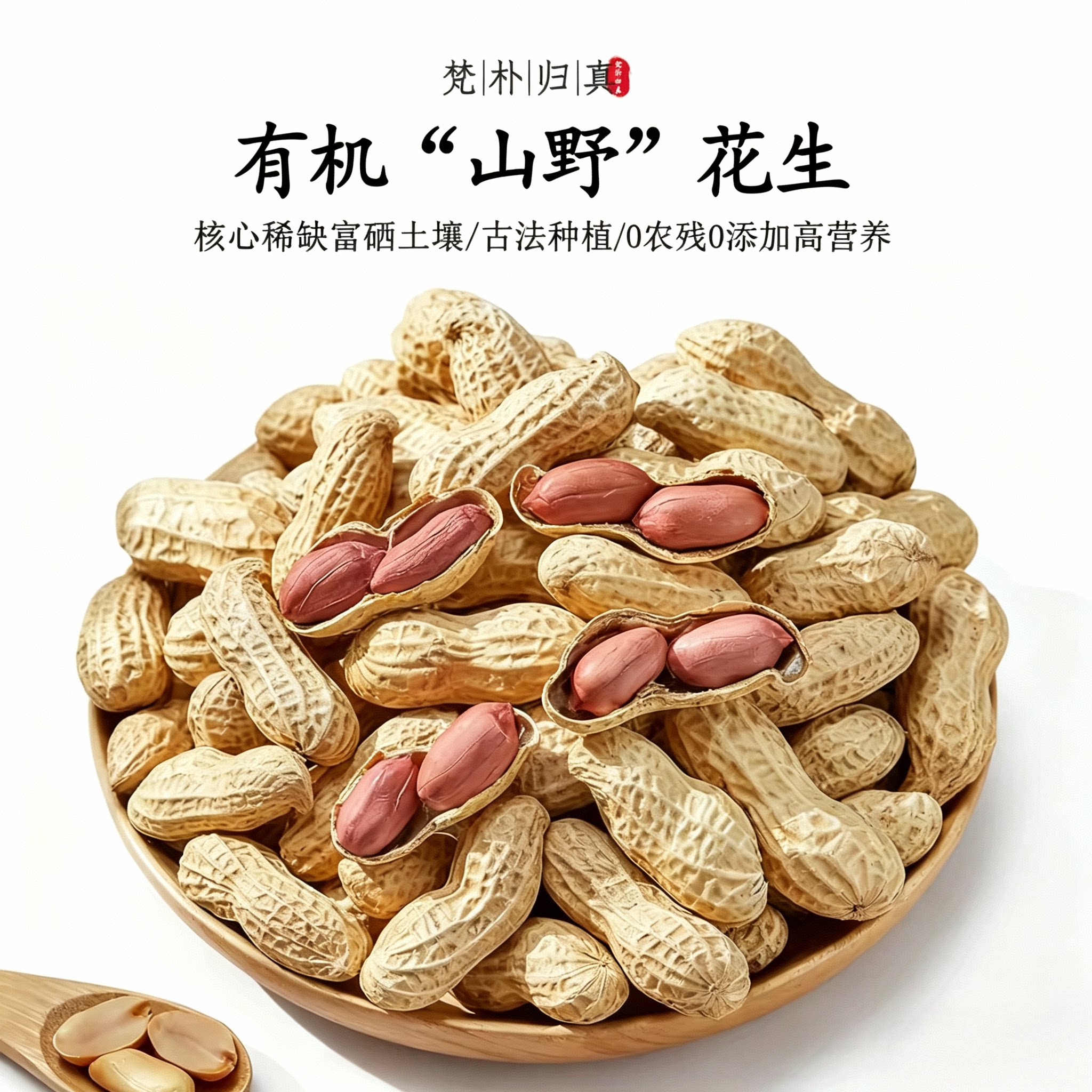 【不仅有机而且富硒】带壳花生 0农残0添加高营养 现挖/顺丰空运