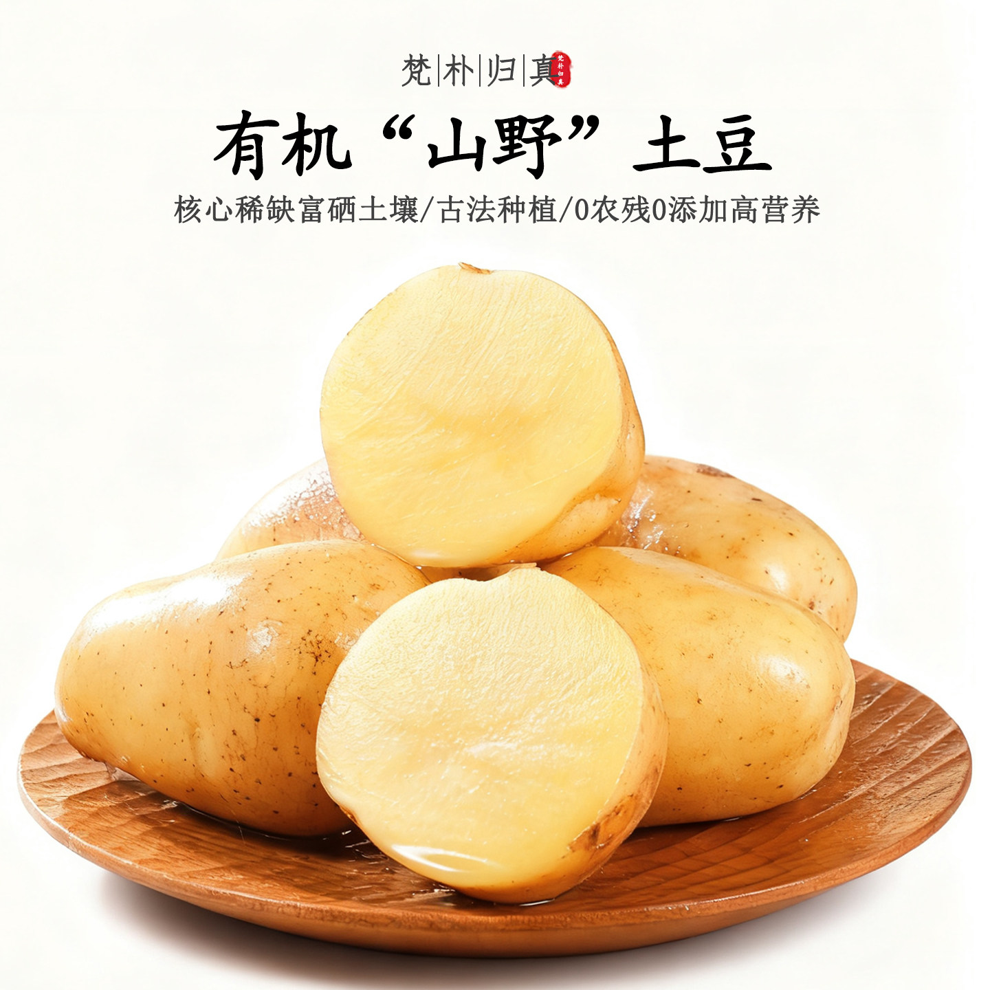 【不仅有机而且富硒】山野土豆 0农残0添加高营养 现挖/顺丰空运