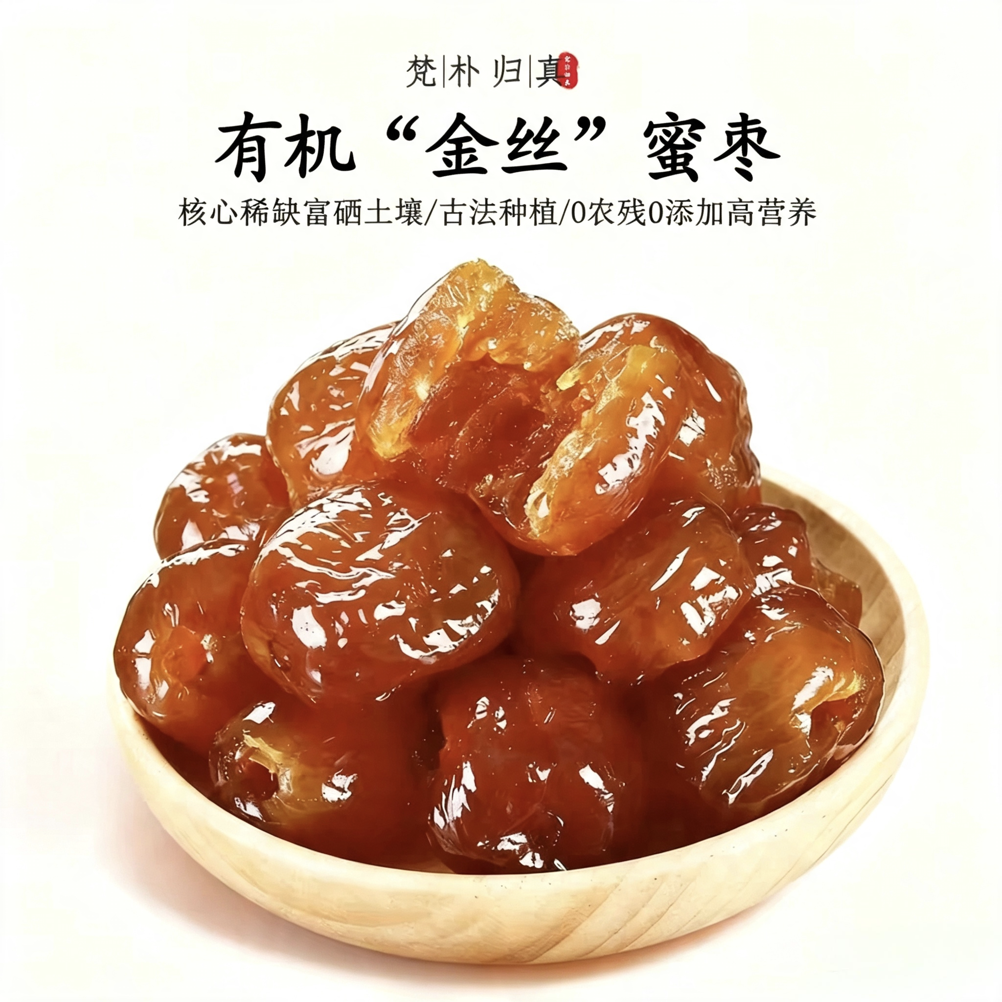 【不仅有机而且富硒】金丝蜜枣 0农残0添加高营养 当季/顺丰空运