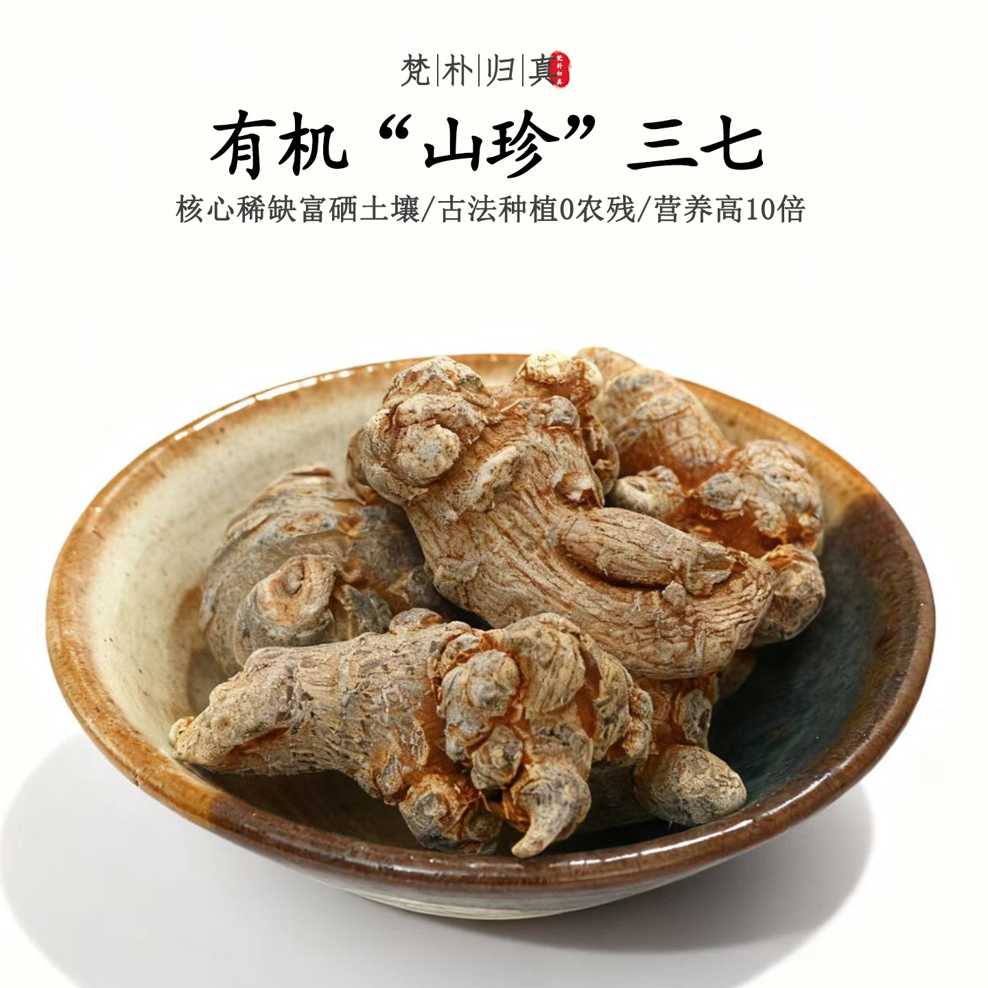 【不仅有机而且富硒】山珍三七 0农残0添加高营养 当季新鲜/顺丰