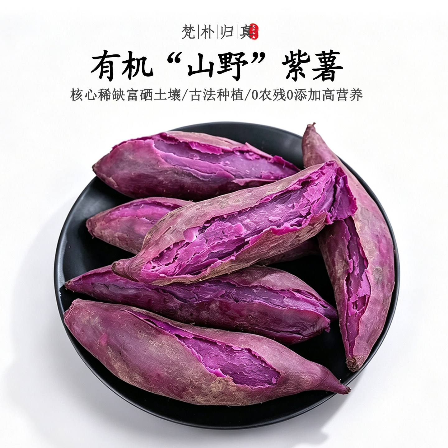 【不仅有机而且富硒】山野紫薯 0农残0添加高营养番薯 现挖/顺丰