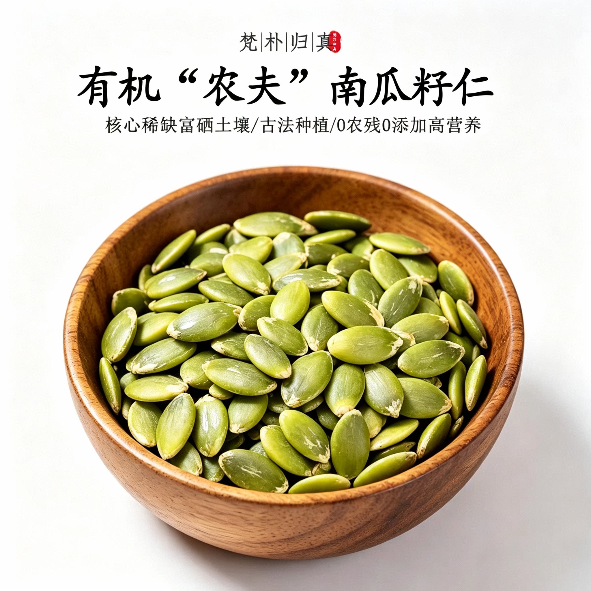 【不仅有机而且富硒】农夫南瓜籽仁 0农残0添加高营养 当季/顺丰