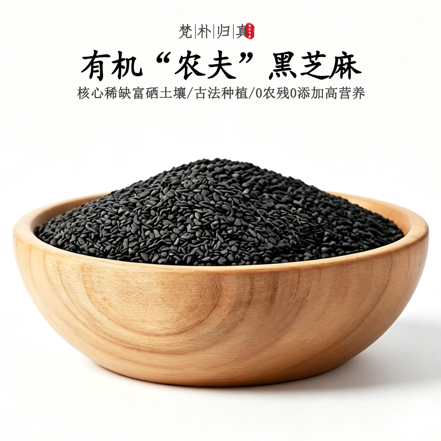 【不仅有机而且富硒】熟黑芝麻粒 0农残0添加高营养 当季/顺丰