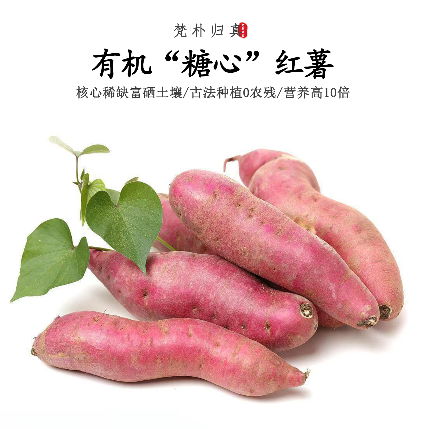 【不仅有机而且富硒】糖心番薯 0农残高营养地瓜 现挖/顺丰空运