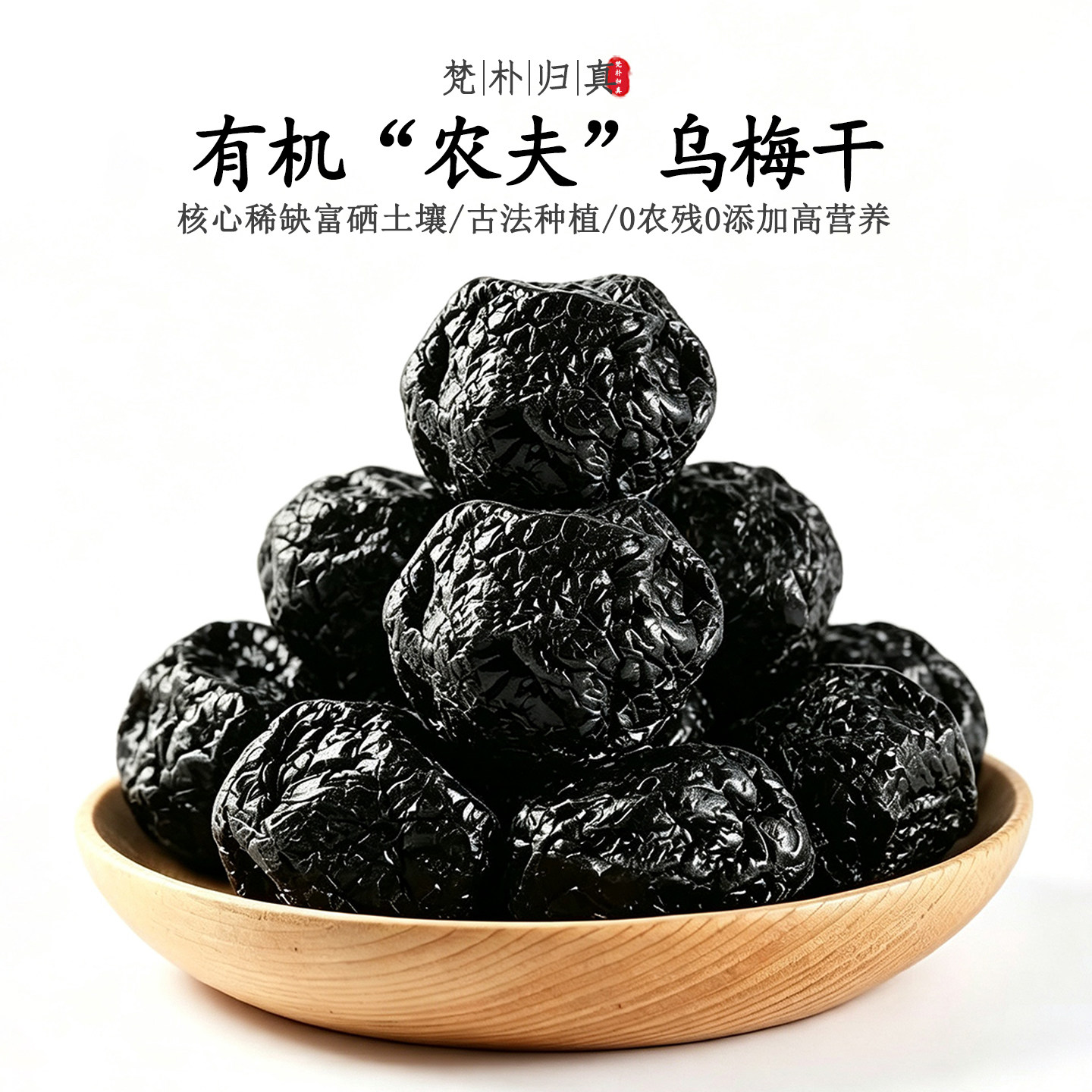 【不仅有机而且富硒】农夫乌梅干 0农残0添加高营养 当季/顺丰