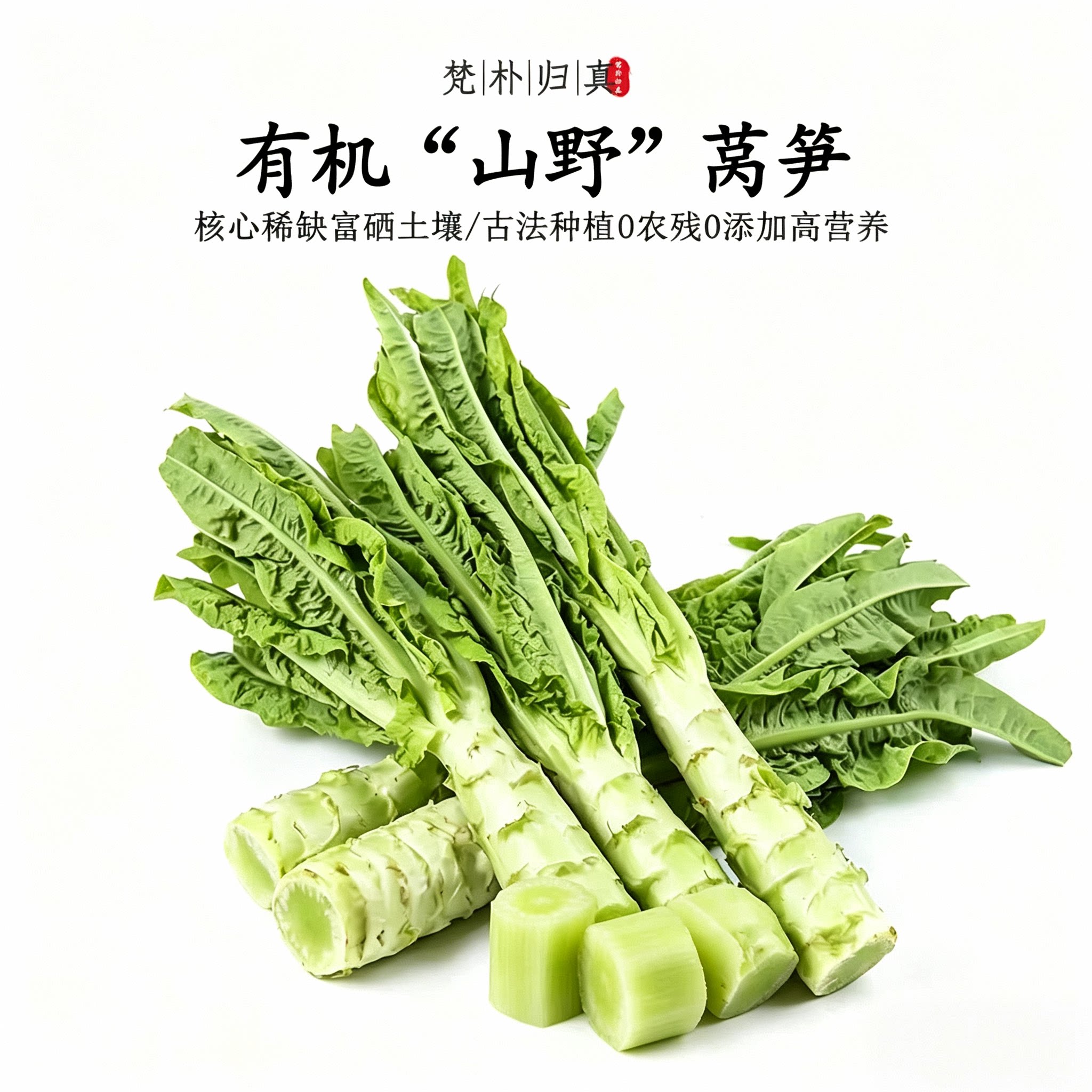 【不仅有机而且富硒】山野莴笋 0农残0添加高营养 现挖/顺丰空运
